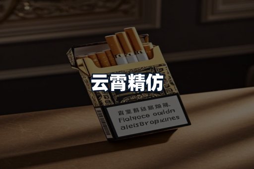 云霄精仿